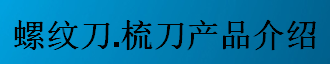 螺紋刀，梳刀產(chǎn)品介紹-公制螺紋刀片及梳刀系列
